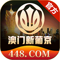 澳门新葡京